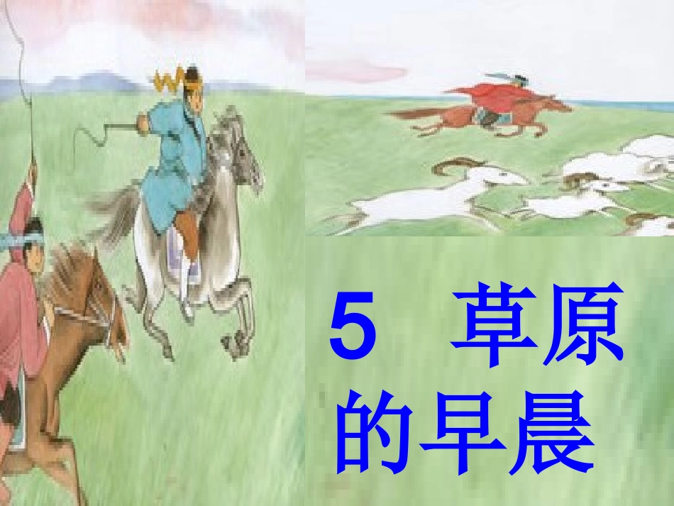 草原的早晨课件_第1页