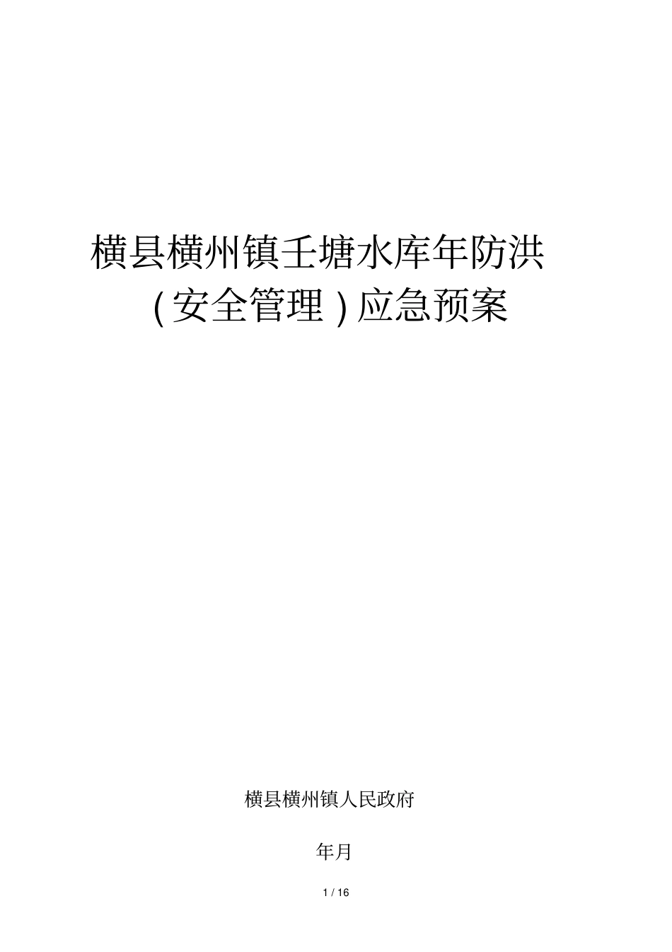 横横州镇壬塘水库2019年防洪应急预案_第1页