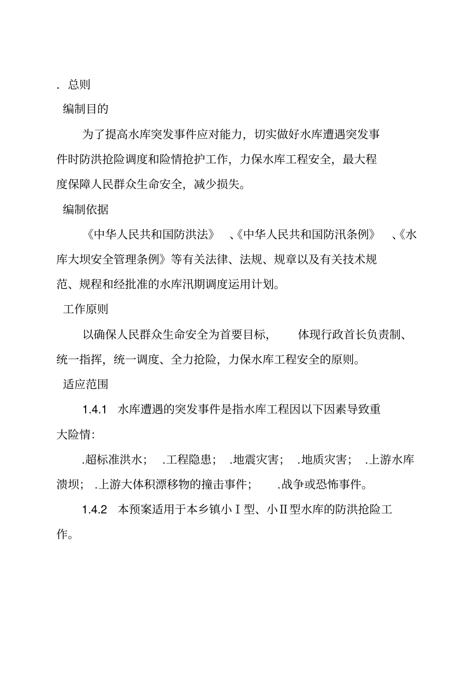 横横州镇壬塘水库2019年防洪应急预案_第2页