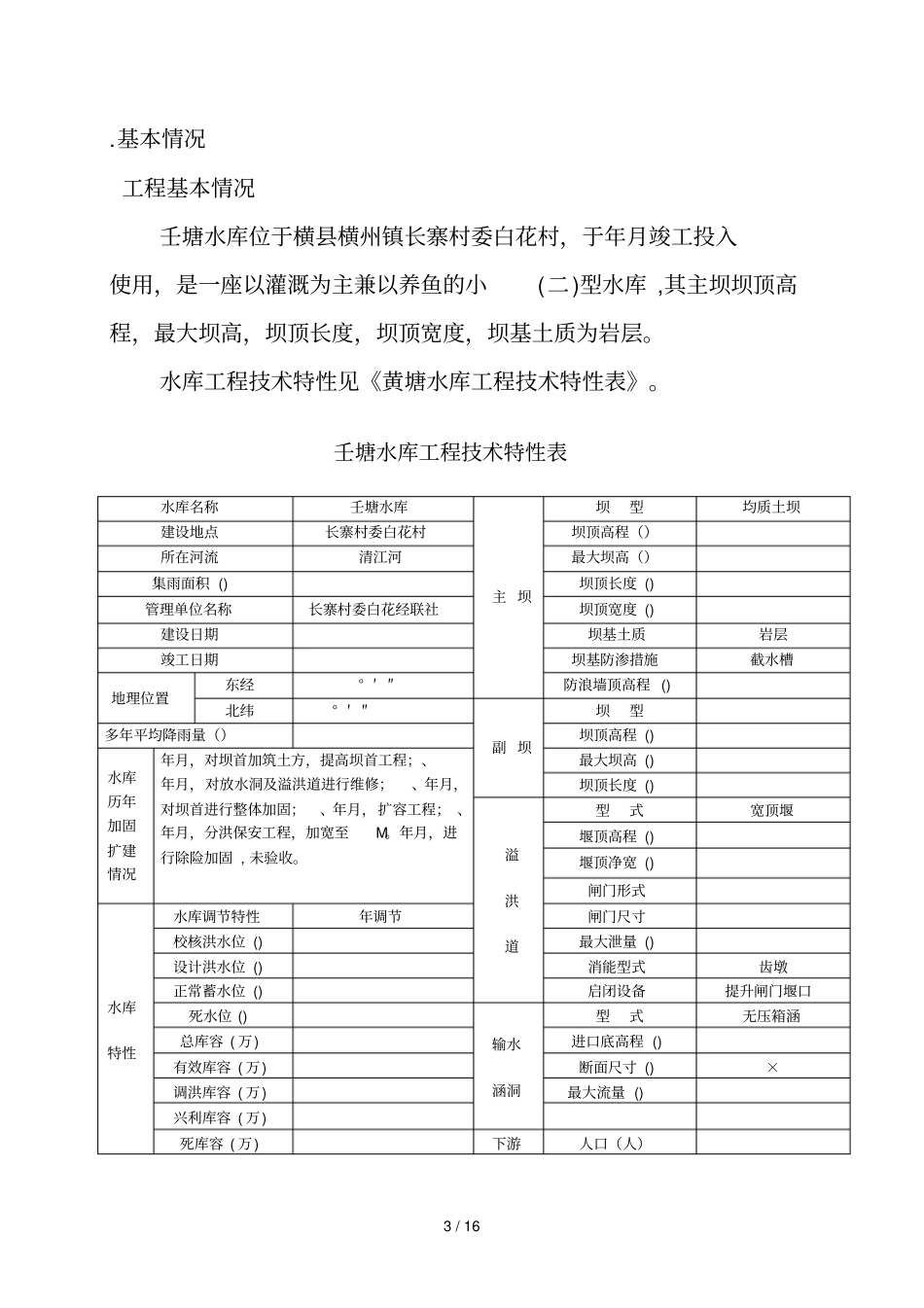 横横州镇壬塘水库2019年防洪应急预案_第3页
