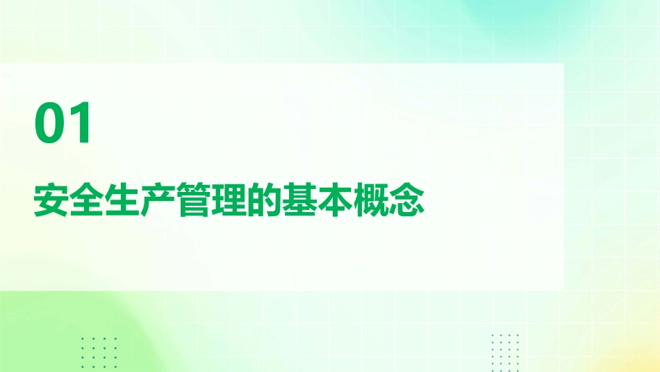 安全生产管理概述课件_第3页