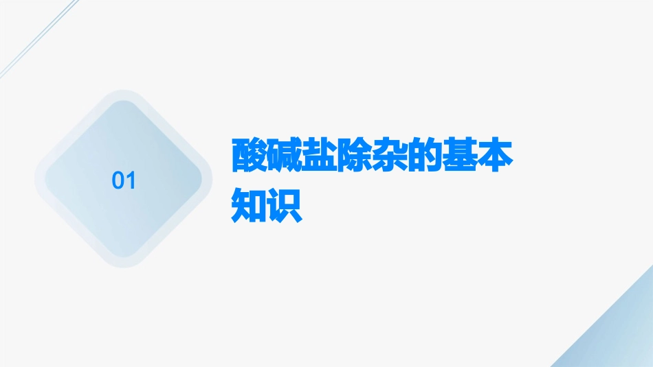 常见酸碱盐的除杂课件_第3页