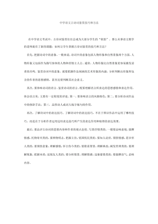 中学语文古诗词鉴赏技巧和方法