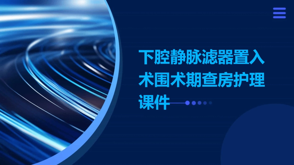 下腔静脉滤器置入术围术期查房护理课件_第1页