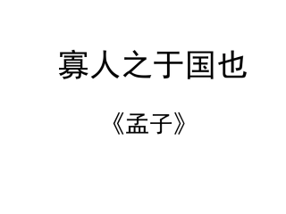 寡人之于国也 (2)