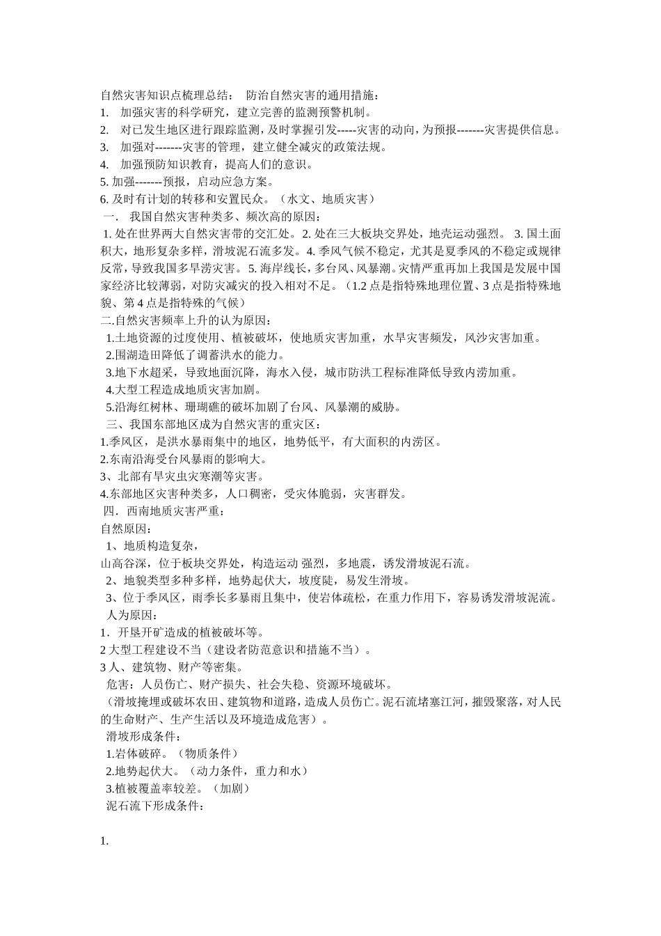 自然灾害知识点梳理总结_第1页