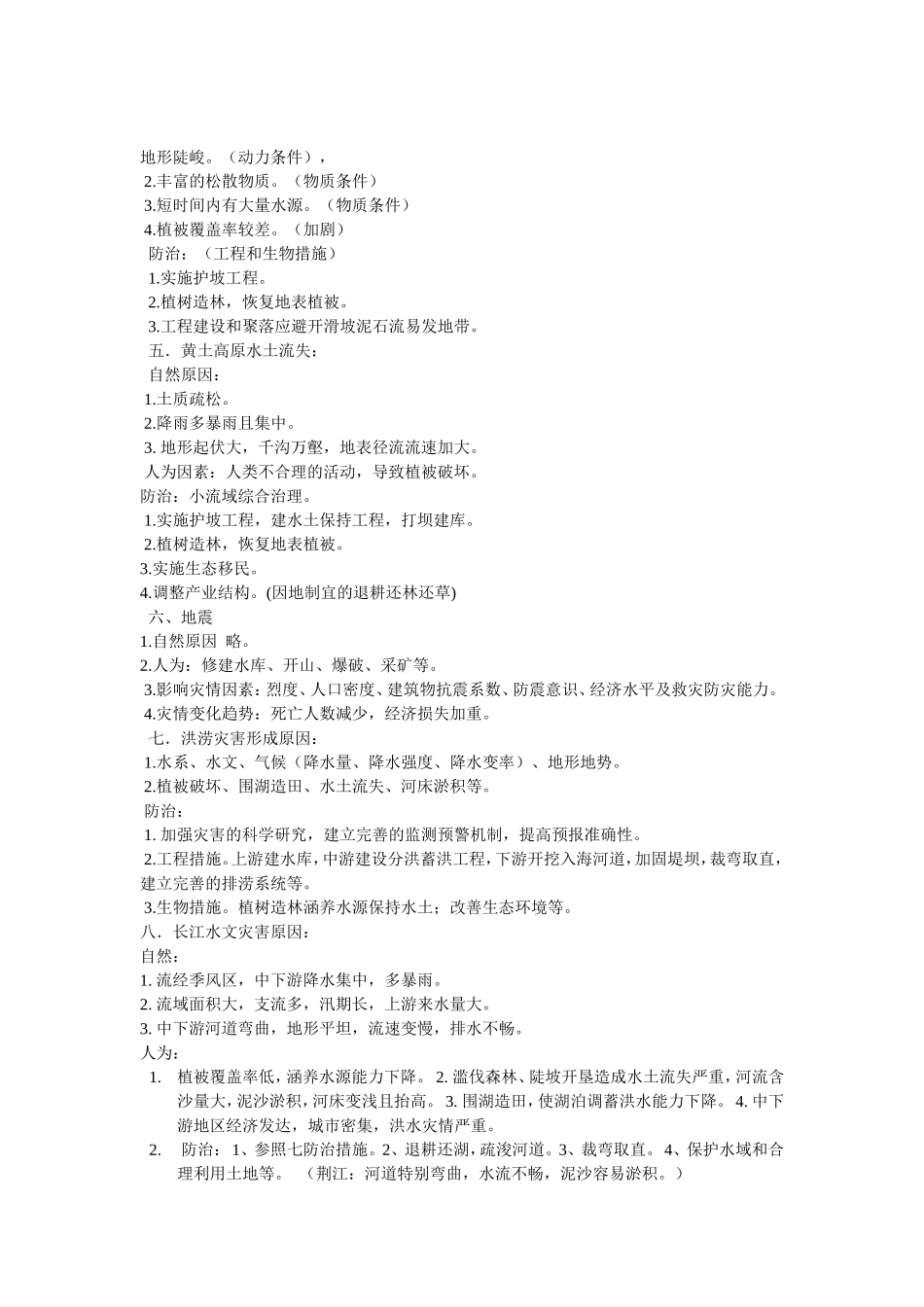 自然灾害知识点梳理总结_第2页