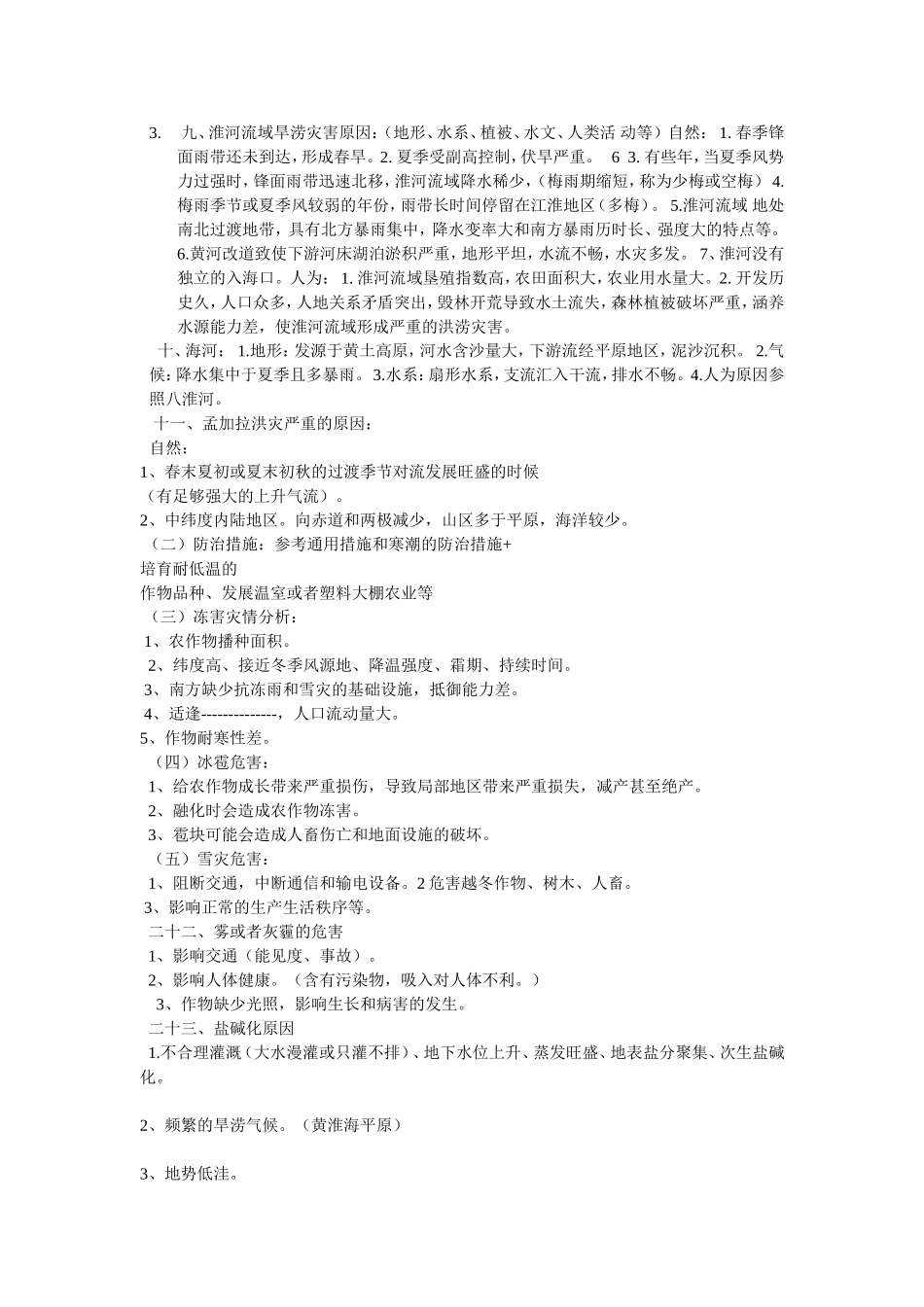 自然灾害知识点梳理总结_第3页