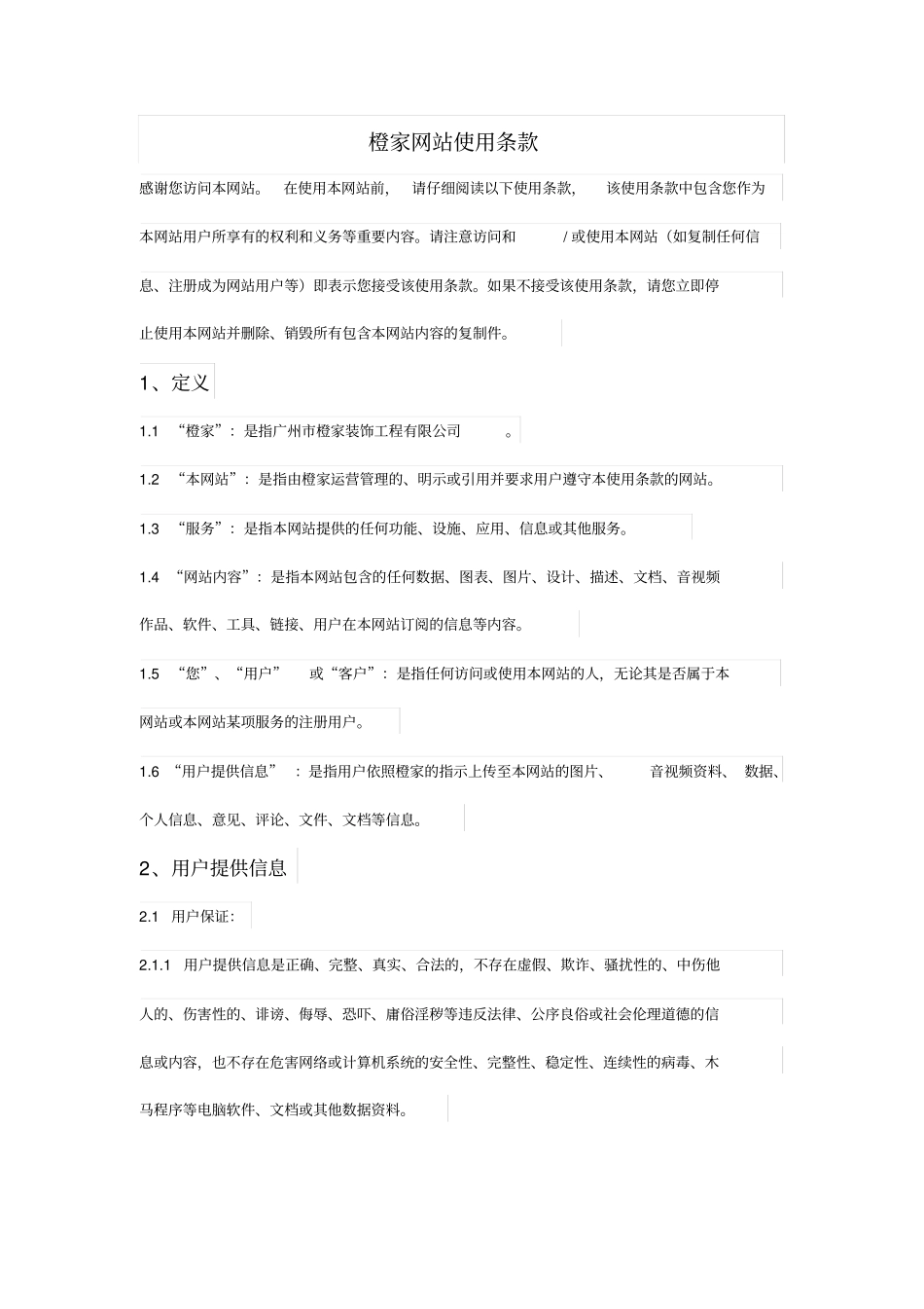橙家：网站法律声明模板_第1页