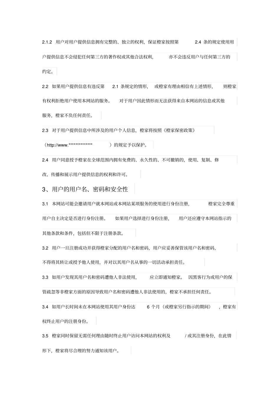 橙家：网站法律声明模板_第2页