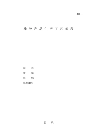 橡胶产品生产工艺规程