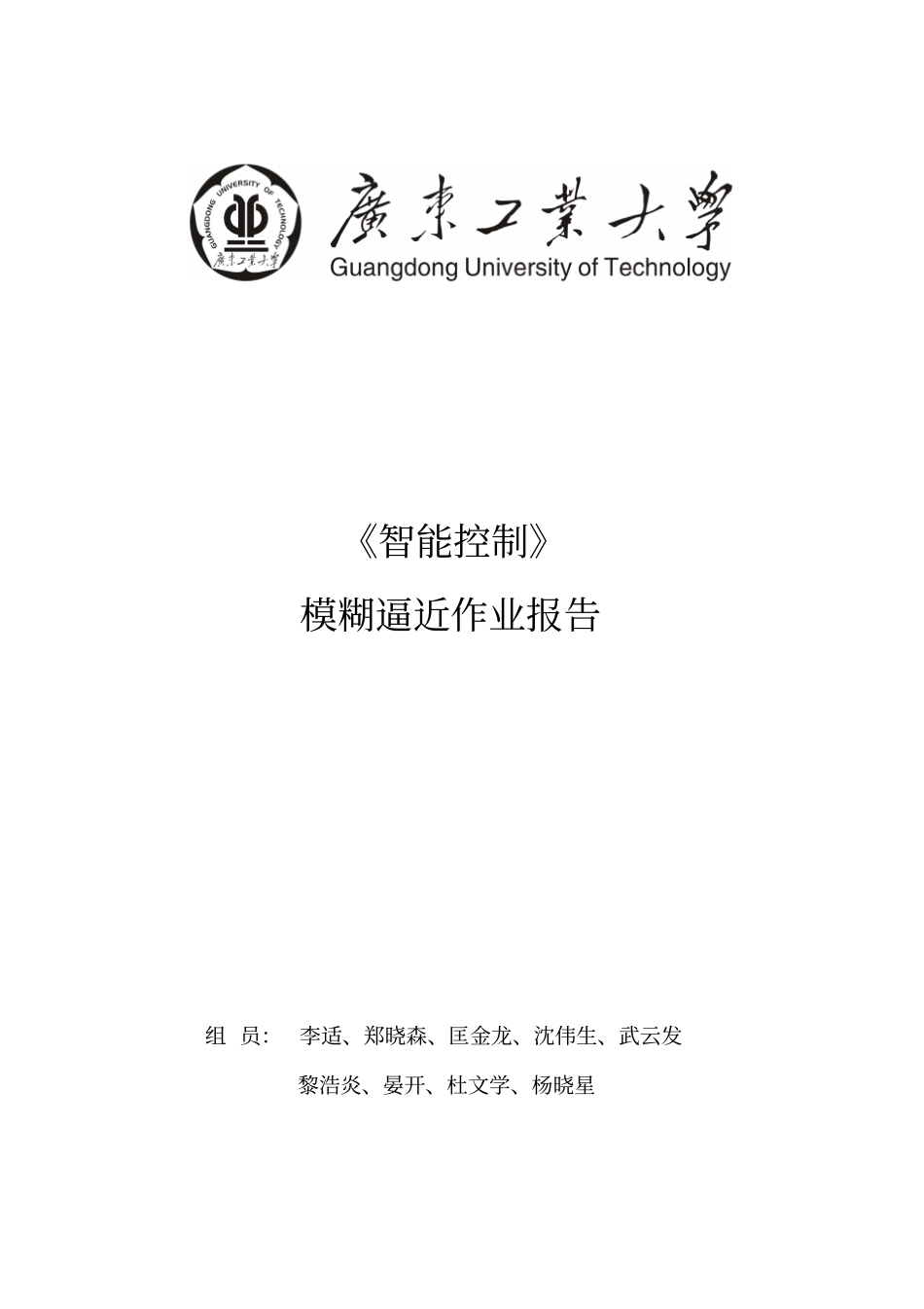 模糊逻辑控制matlab编程仿真第七组讲解_第1页