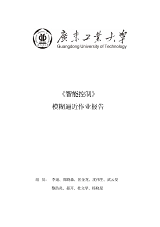 模糊逻辑控制matlab编程仿真第七组讲解