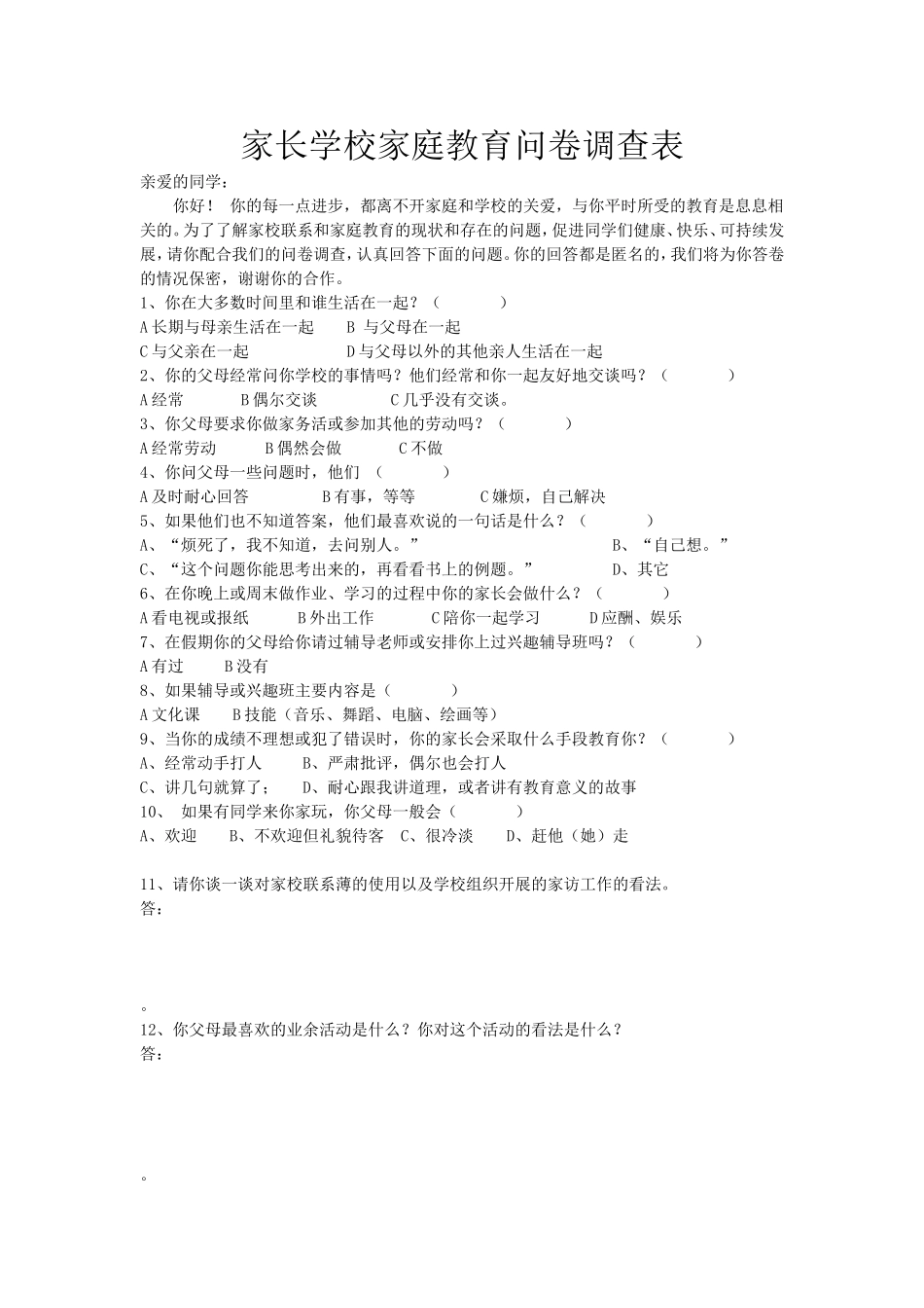 家长学校家庭教育问卷调查表_第1页