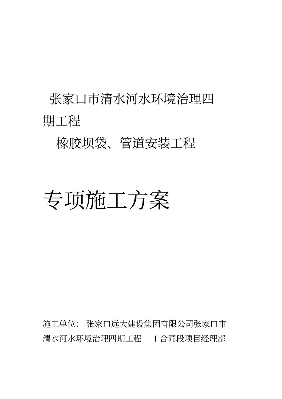 橡胶坝袋专项施工方案_第1页