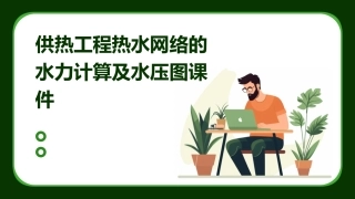 供热工程热水网络的水力计算及水压图课件