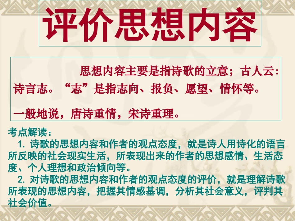诗歌鉴赏四：评价诗歌的思想内容和作者的观点态度讲稿_第2页