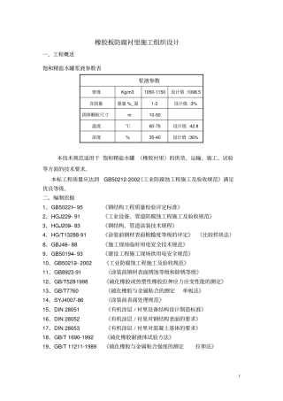 橡胶板防腐衬里工程施工方案