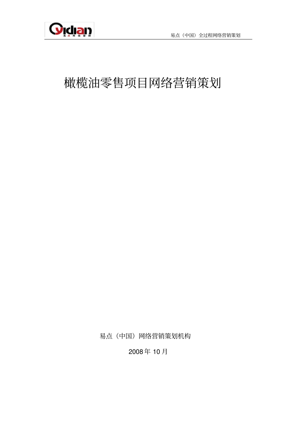 橄榄油项目网络营销方案_第1页