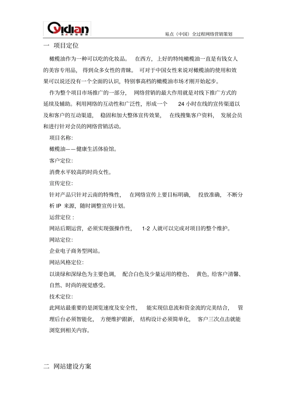 橄榄油项目网络营销方案_第2页