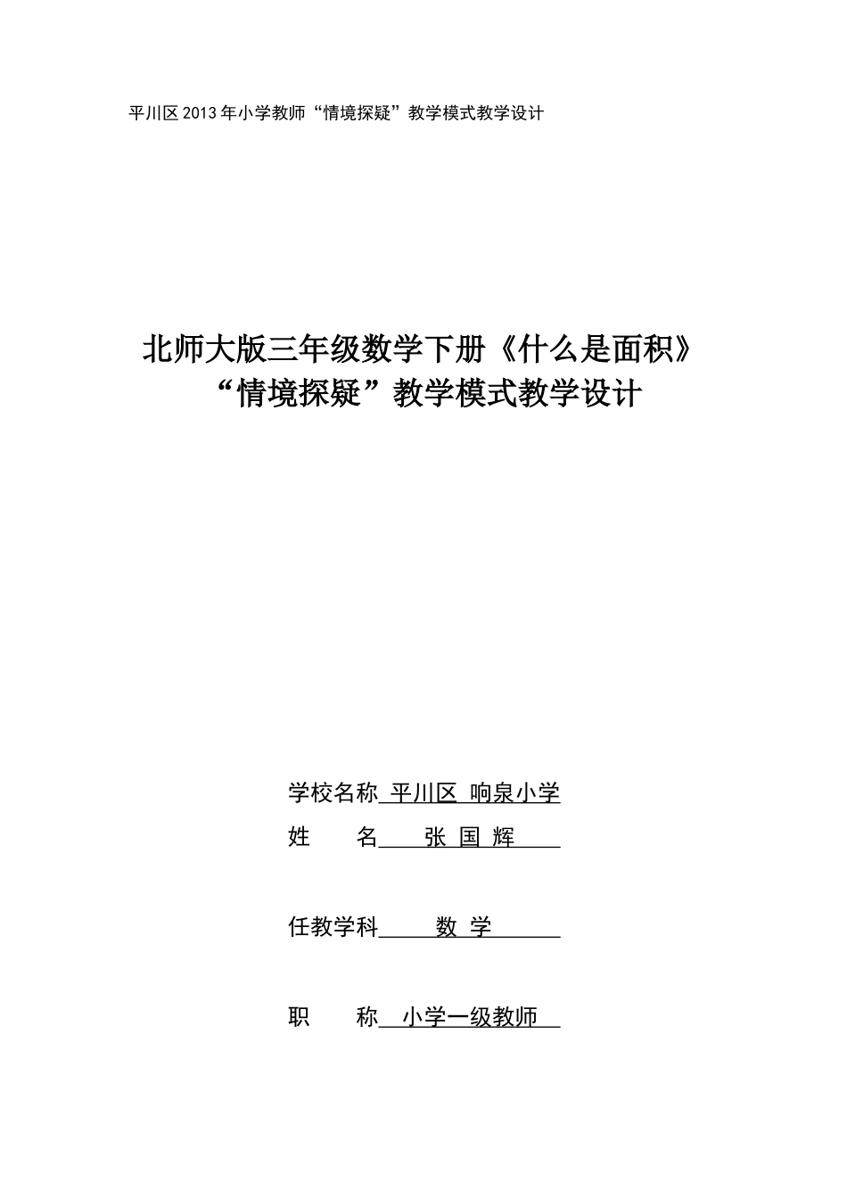 北师大版三年级数学下册什么是面积教学设计_第1页