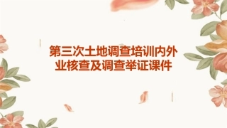 第三次土地调查培训内外业核查及调查举证课件