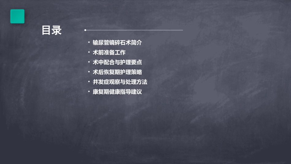 输尿管镜碎石术护理课件_第2页