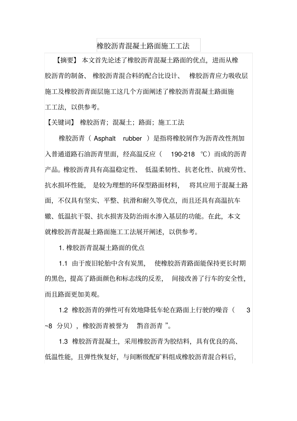 橡胶沥青混凝土路面施工工法_第1页