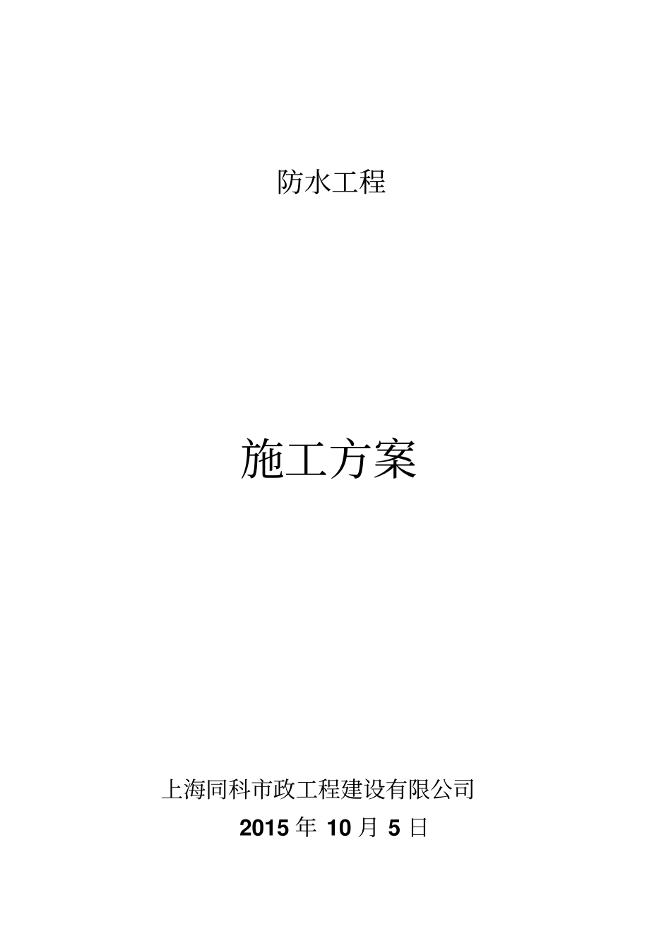 橡胶沥青防水涂料施工方案全解_第1页