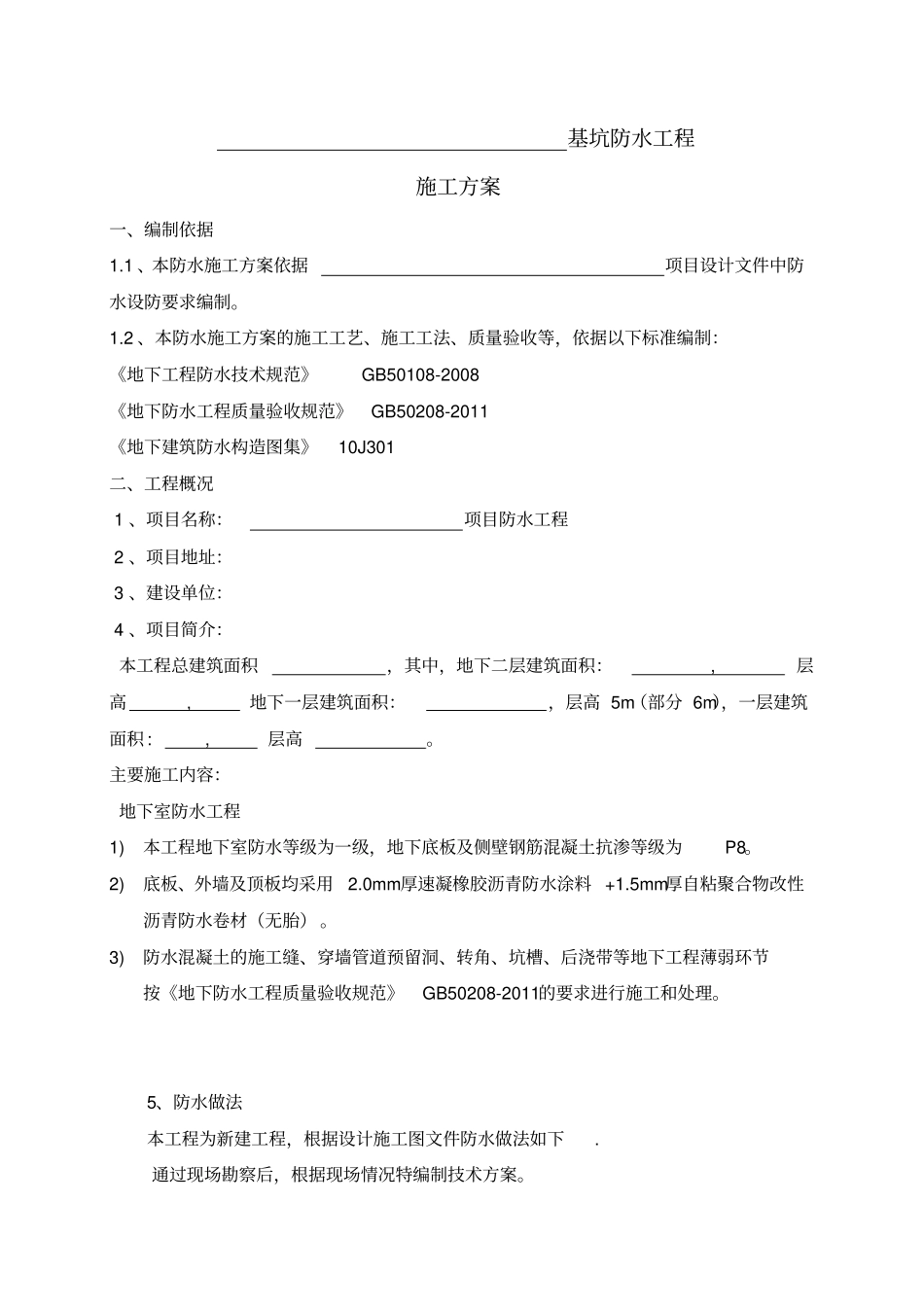 橡胶沥青防水涂料施工方案全解_第2页