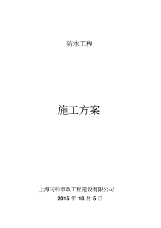 橡胶沥青防水涂料施工方案全解