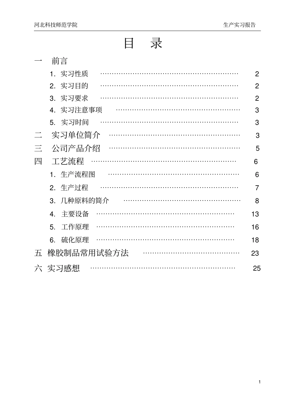 橡胶生产实习报告_第1页