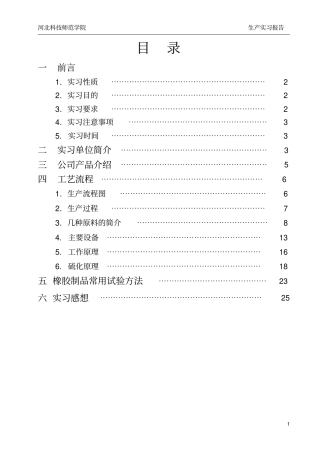 橡胶生产实习报告