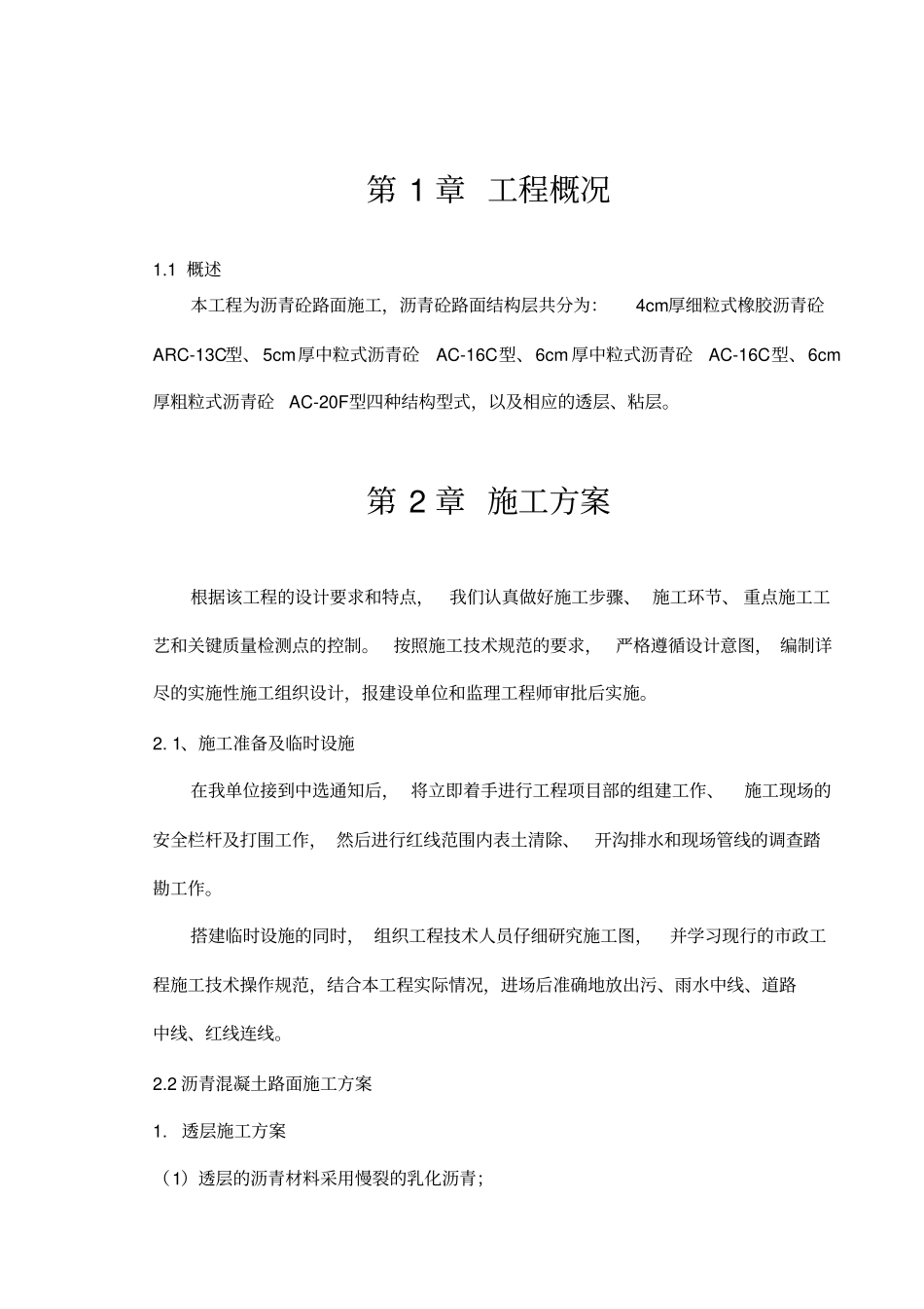 橡胶沥青施工方案_第1页