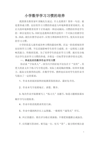 小学数学学习习惯的培养