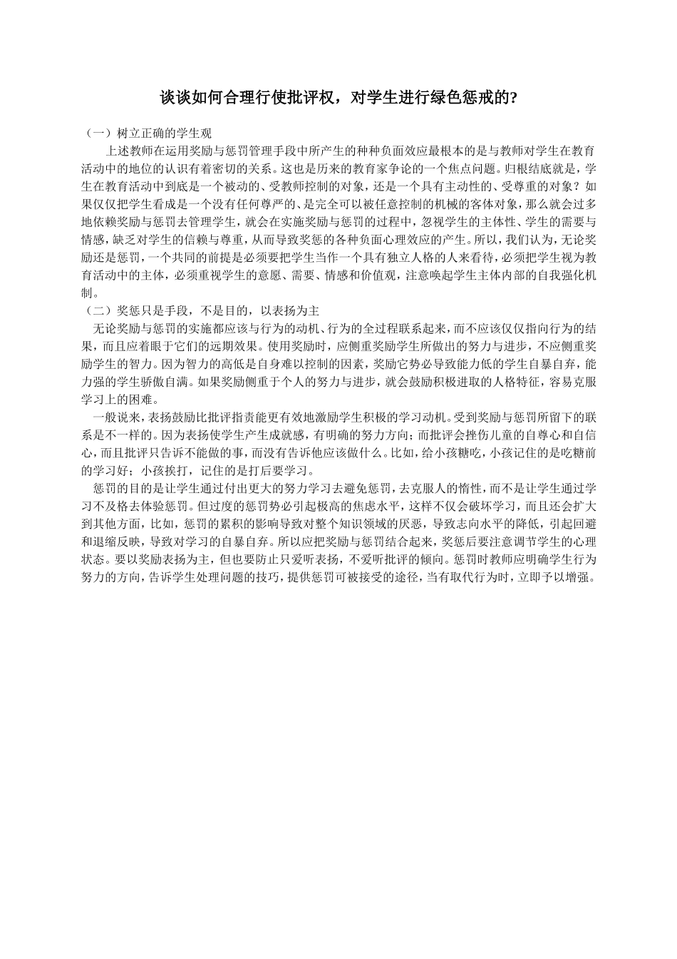 谈谈如何合理行使批评权_第1页