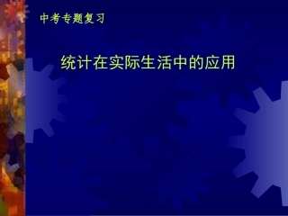 中考专题复习统计在实际生活中的应用