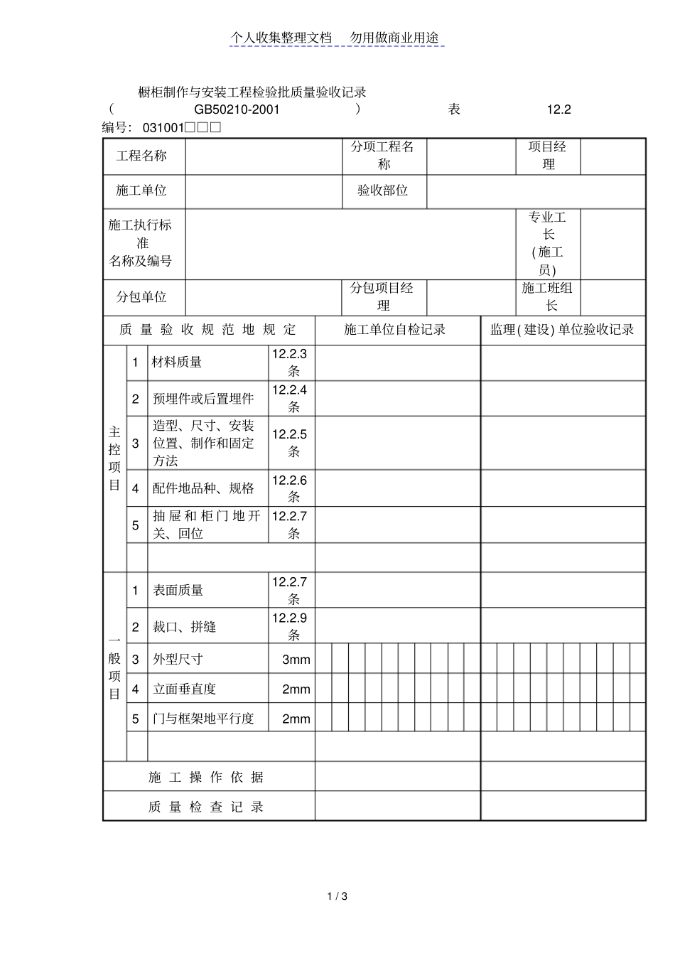 橱柜制作与安装工程项目检验批质量验收记录_第1页