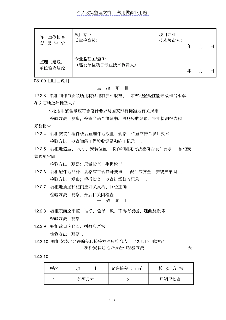 橱柜制作与安装工程项目检验批质量验收记录_第2页