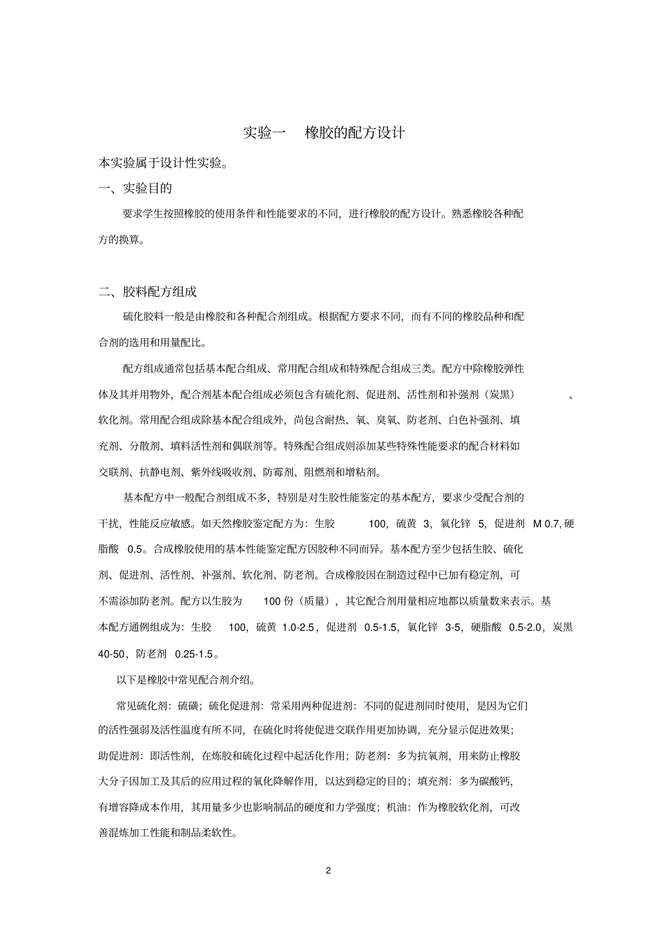 橡胶综合试验指导书_第3页