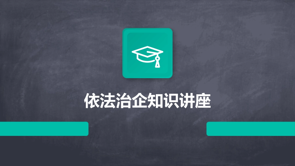 依法治企知识讲座课件_第1页