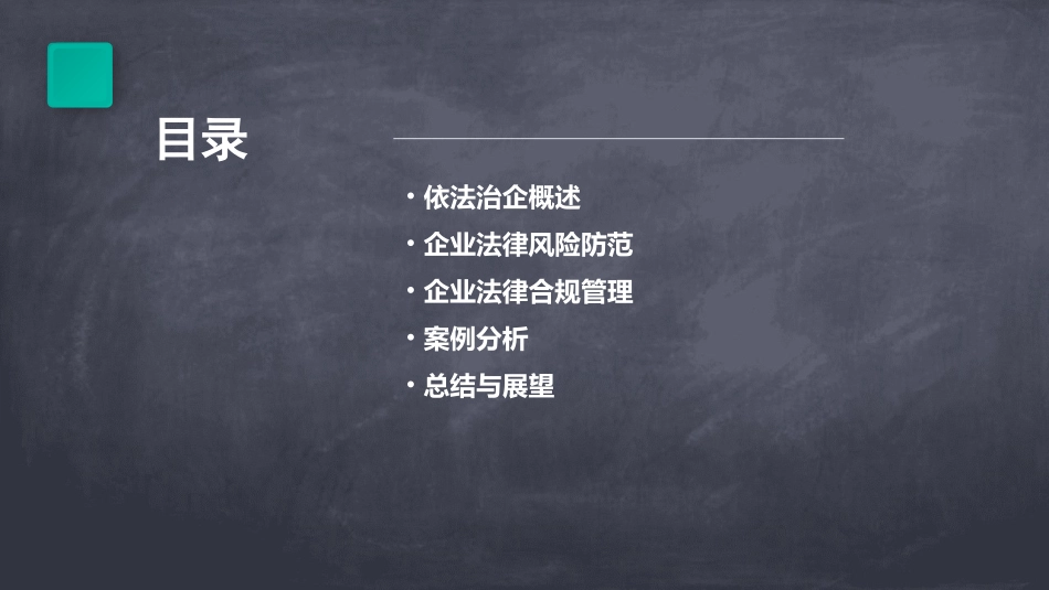 依法治企知识讲座课件_第2页