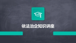 依法治企知识讲座课件