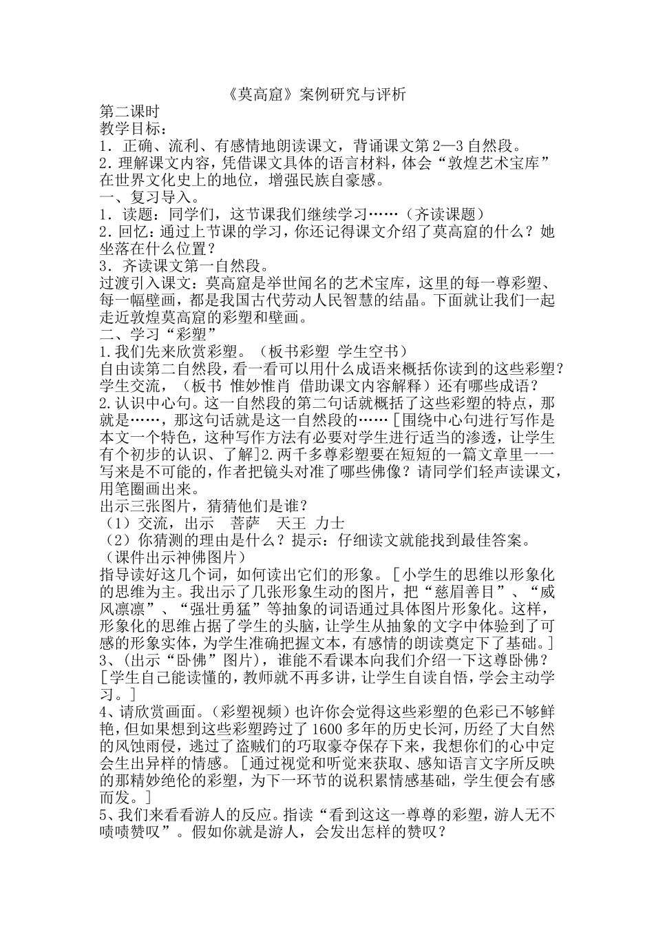 莫高窟教学案例研究与评析_第1页