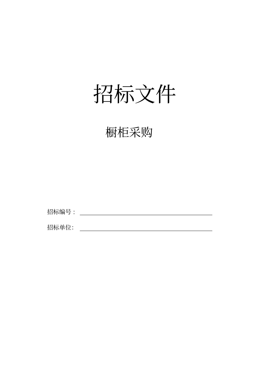 橱柜采购招标文件_第1页