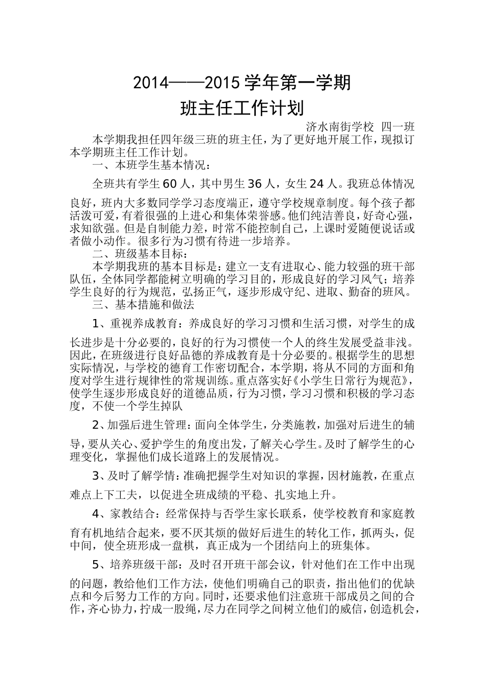 2014——2015学年第一学期班主任工作计划_第1页