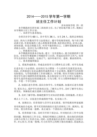 2014——2015学年第一学期班主任工作计划