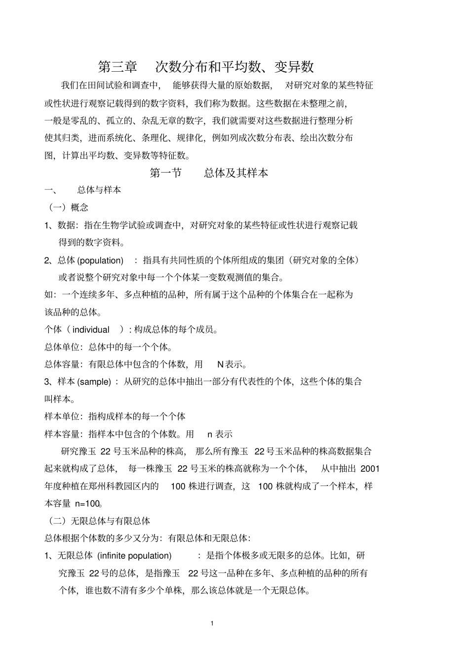 次数分布和平均数、变异数_第1页