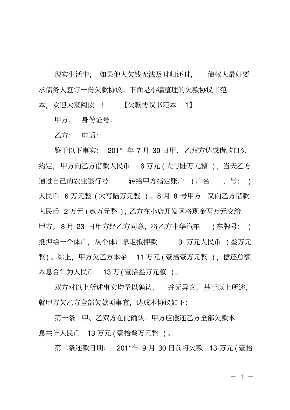 欠款协议书范本_第1页
