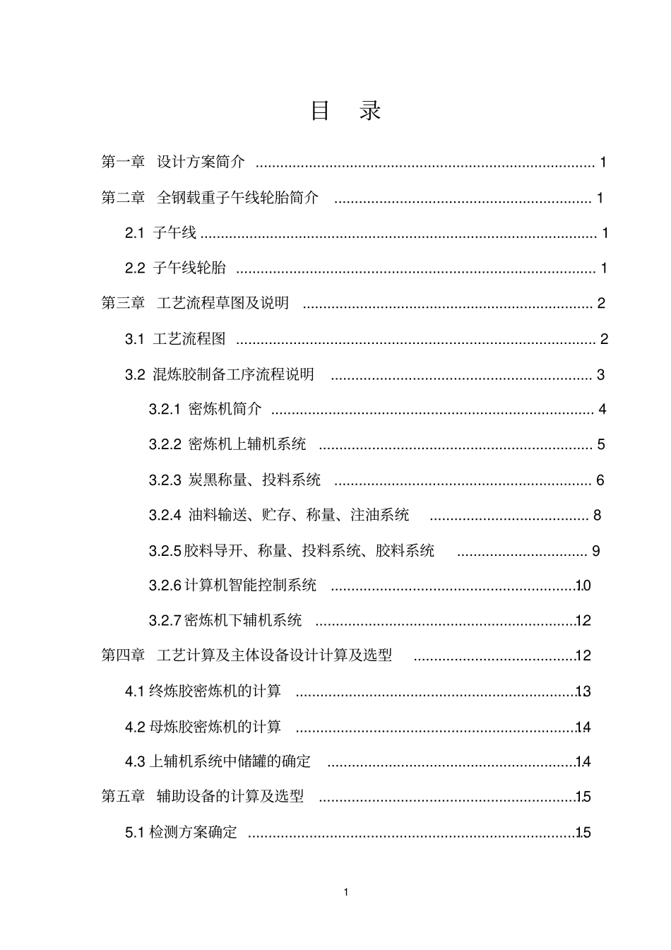 橡胶成型工艺学课程设计正文50年产130万套全钢载重子午线轮胎混炼胶制备工序路线确定教材_第2页